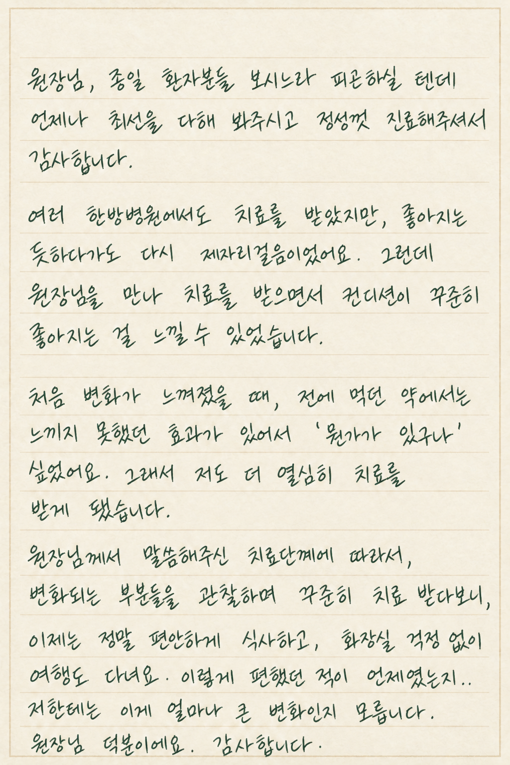 식사와 여행이 편안해졌어요 — 편지 전체