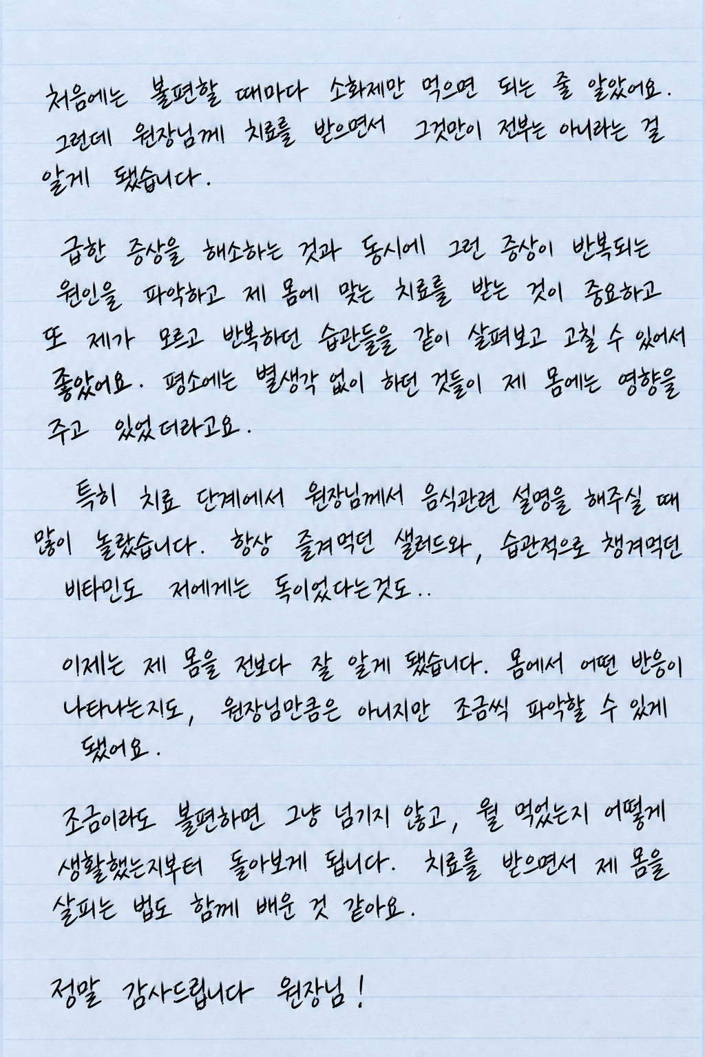 제 몸을 살피는 법도 배웠어요 — 편지 전체
