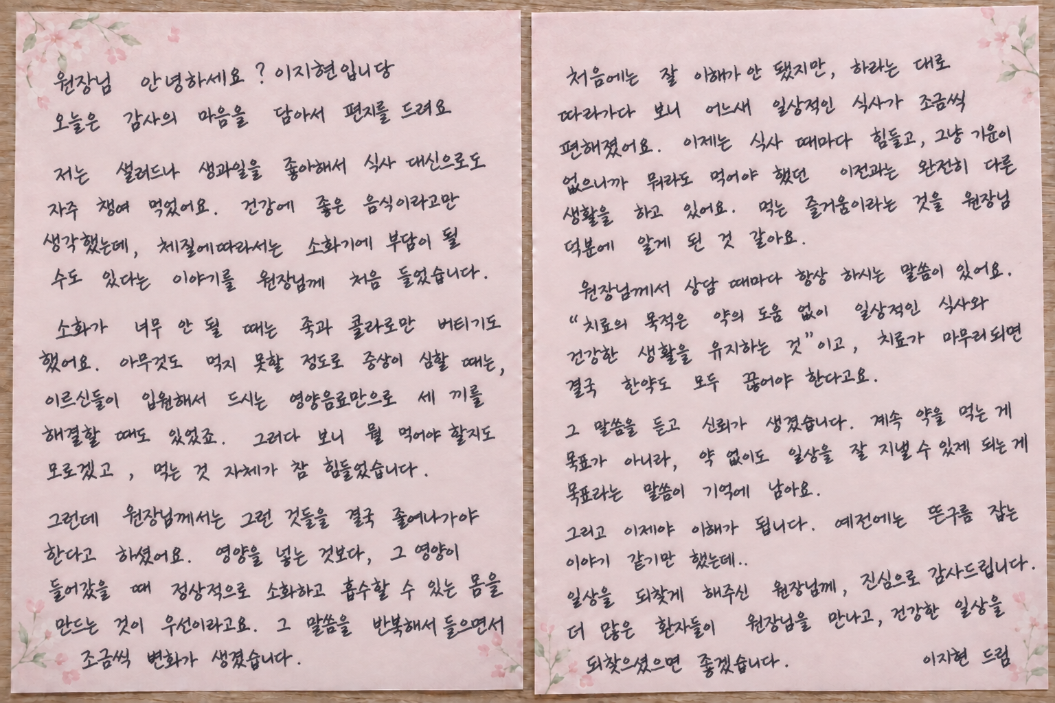 먹는 즐거움을 알게 됐어요 — 편지 전체