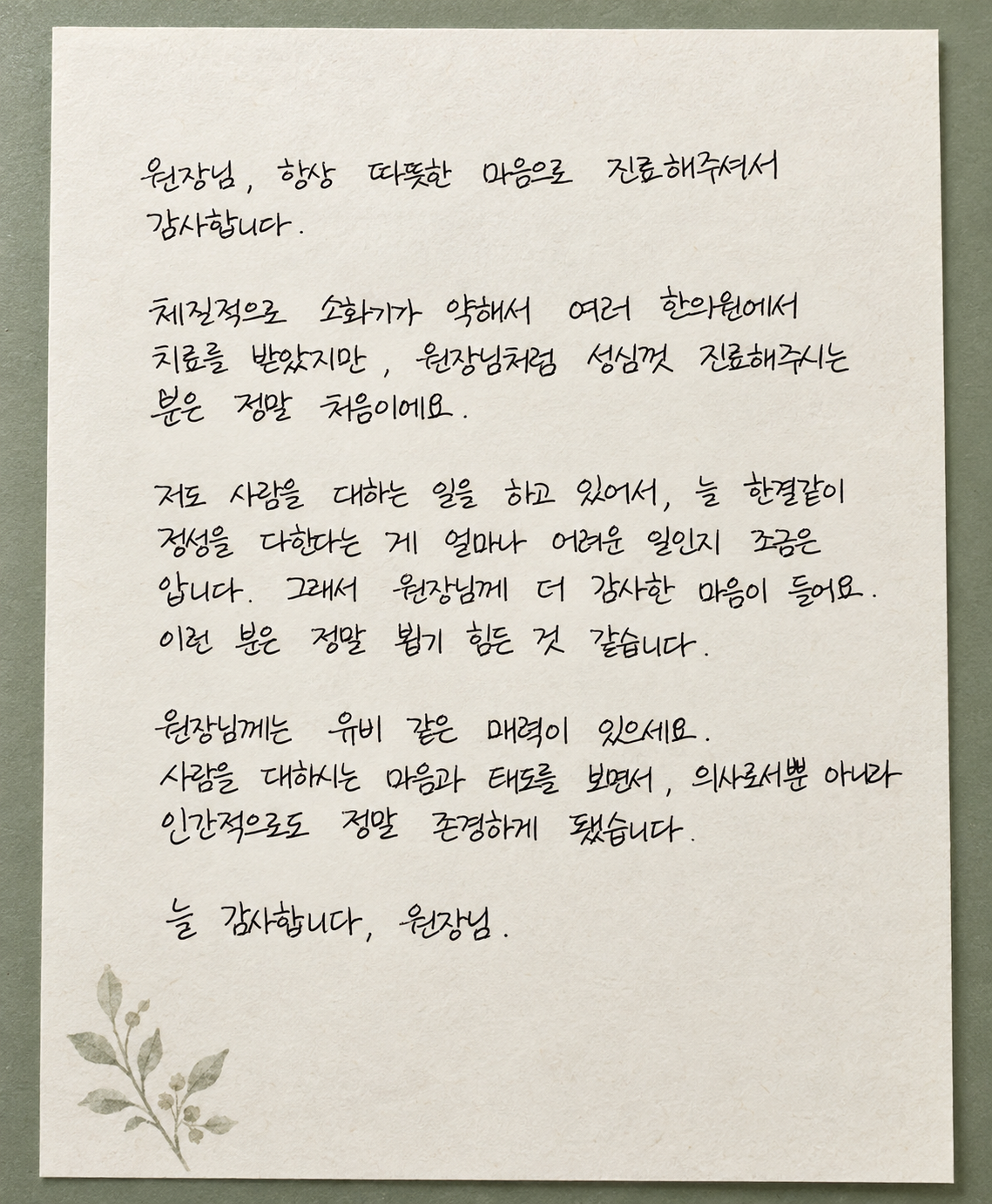 한결같은 정성이 기억에 남아요 — 편지 전체