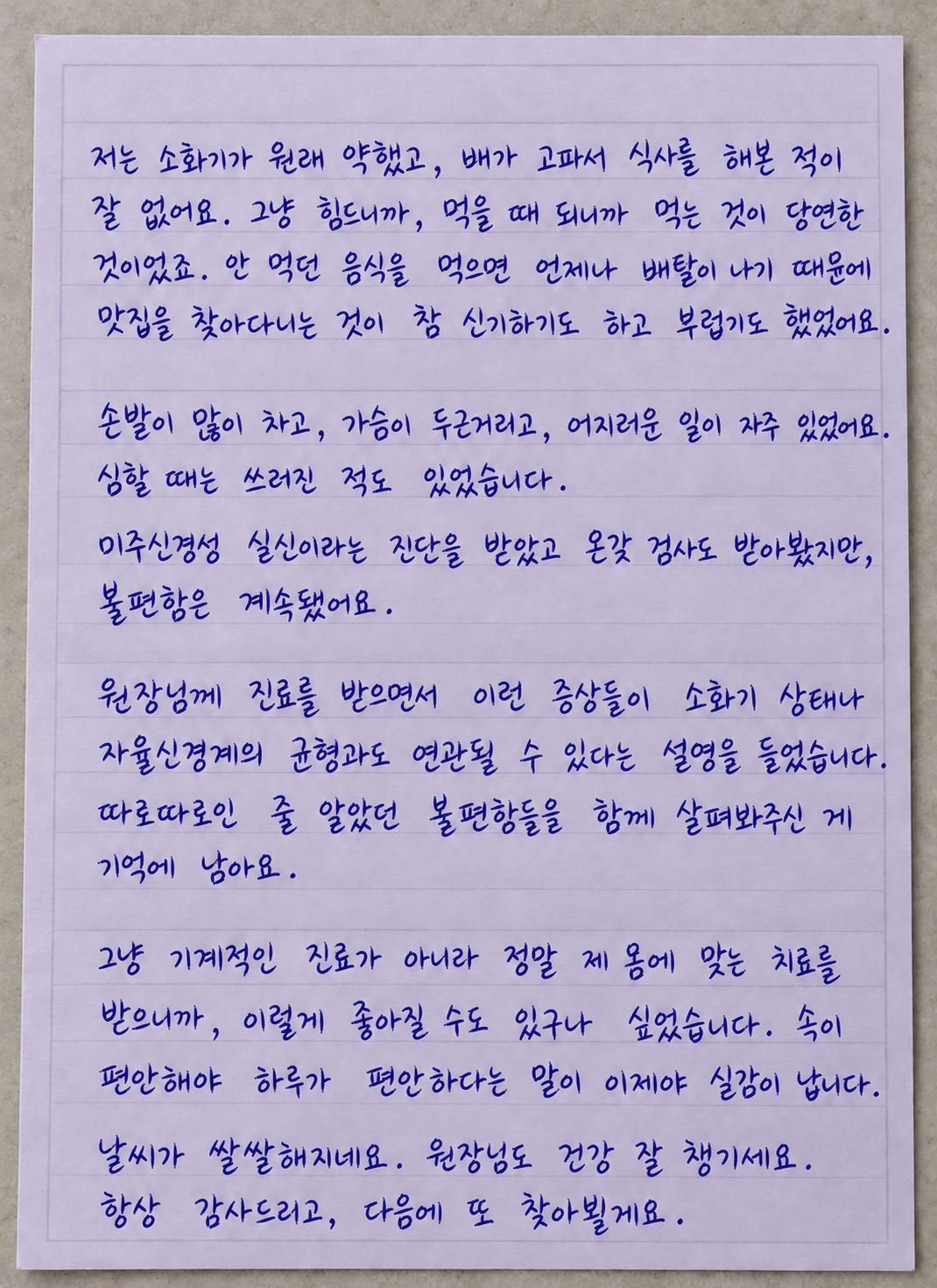 속이 편안해야 하루가 편안하네요 — 편지 전체